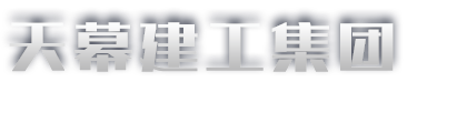 山东天幕建工集团有限公司