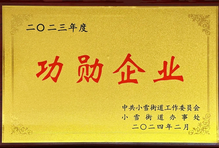 功勋企业