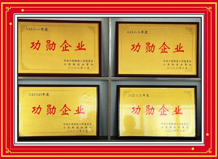 功勋企业