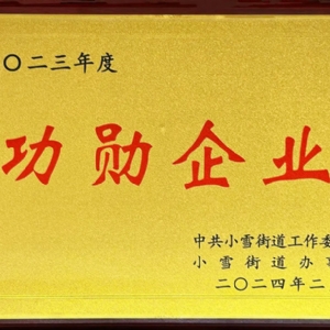 功勋企业