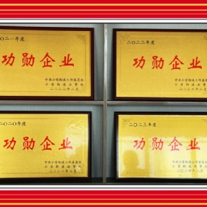 功勋企业