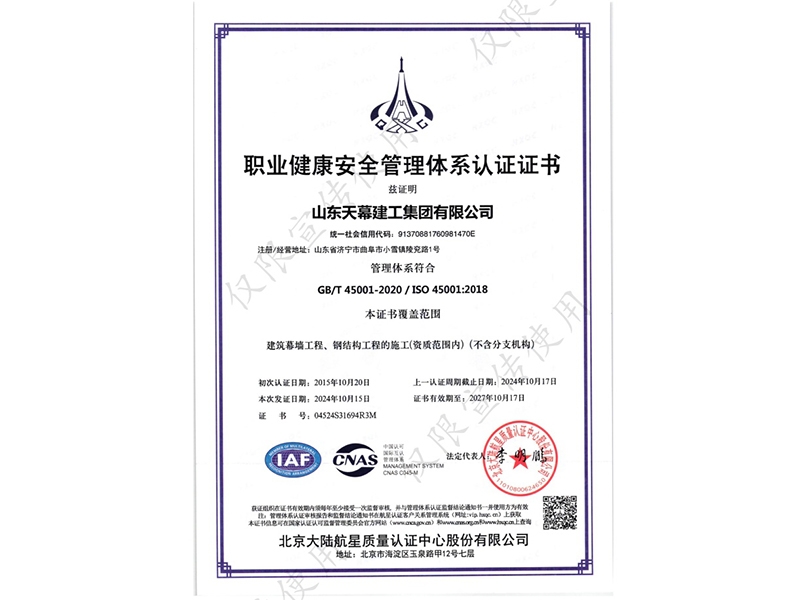 职业健康安全管理体系认证证书