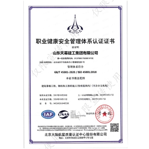 职业健康安全管理体系认证证书
