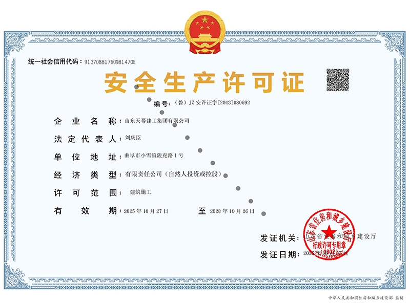 安全生产许可证