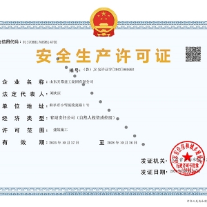 安全生产许可证